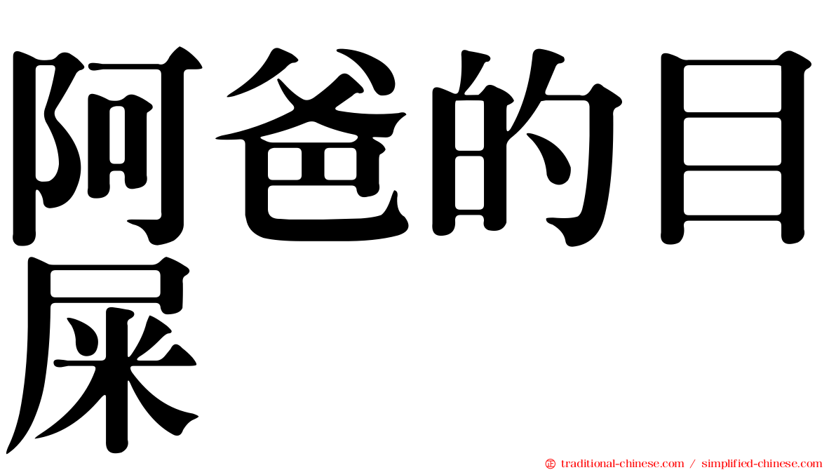 阿爸的目屎