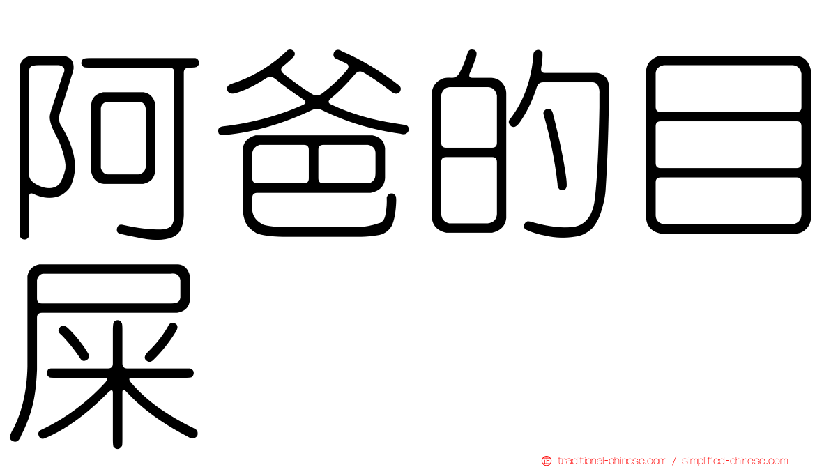 阿爸的目屎