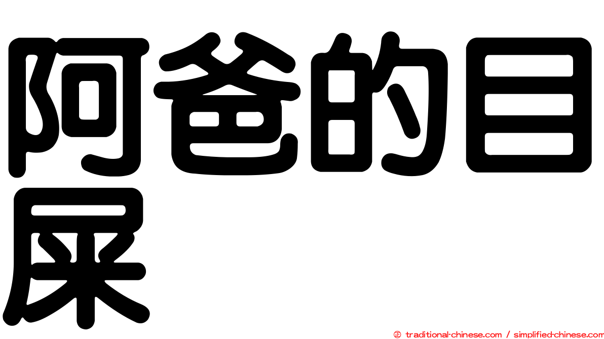 阿爸的目屎