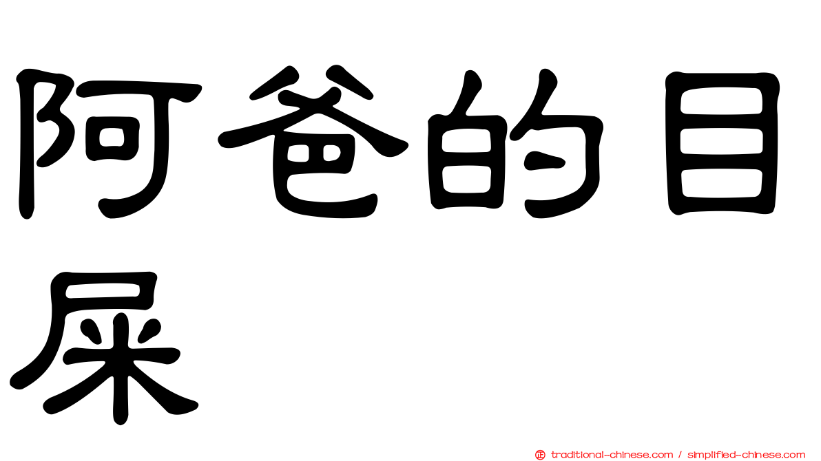 阿爸的目屎