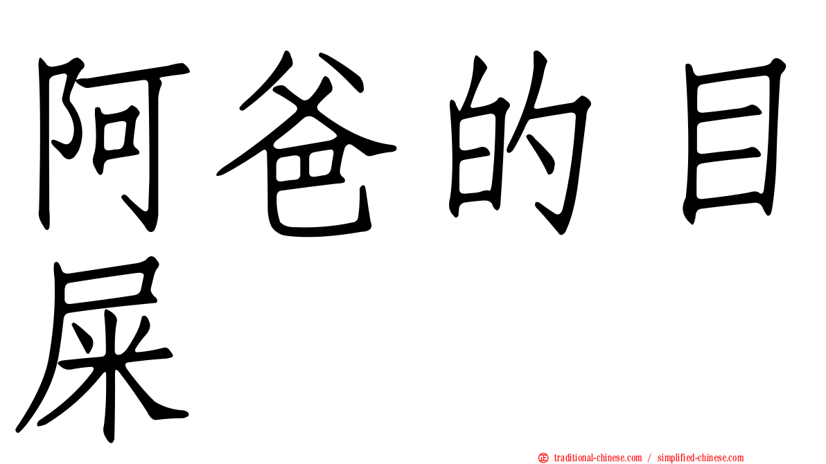阿爸的目屎