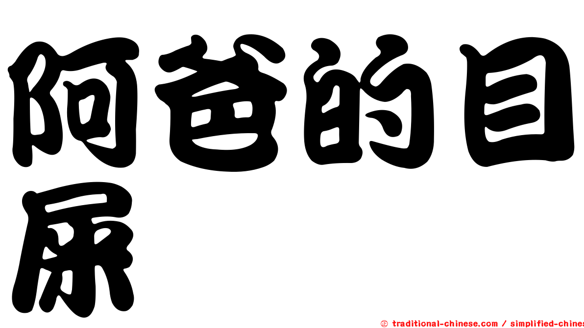 阿爸的目屎