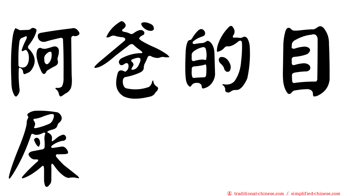 阿爸的目屎