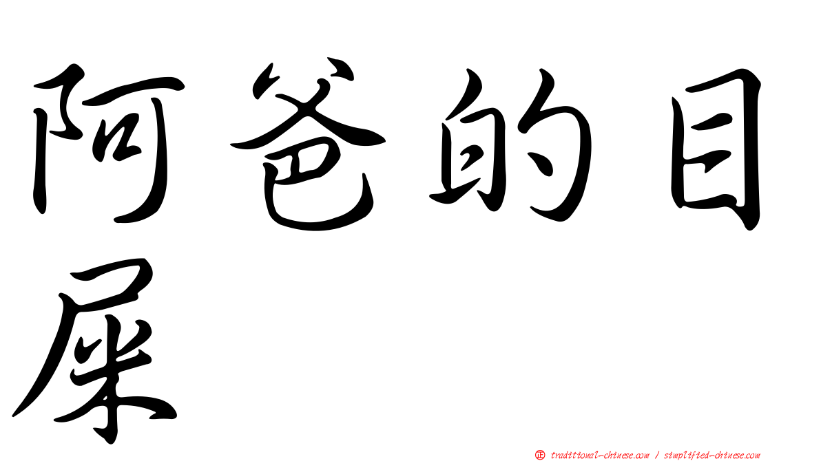 阿爸的目屎