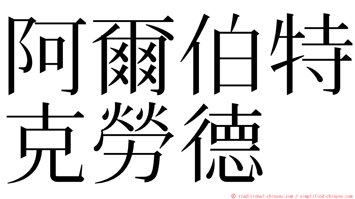 阿爾伯特克勞德 ming font