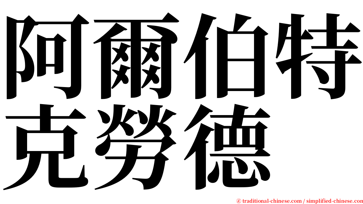 阿爾伯特克勞德 serif font