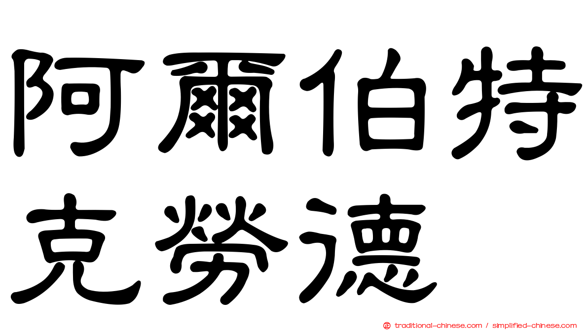 阿爾伯特克勞德