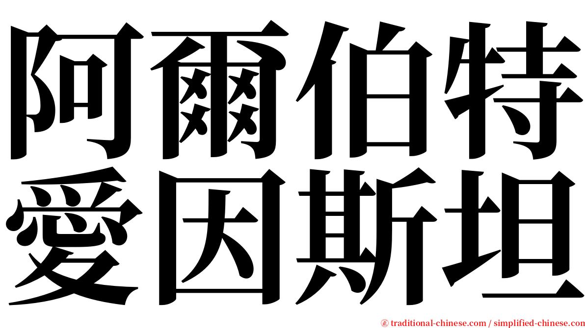 阿爾伯特愛因斯坦 serif font