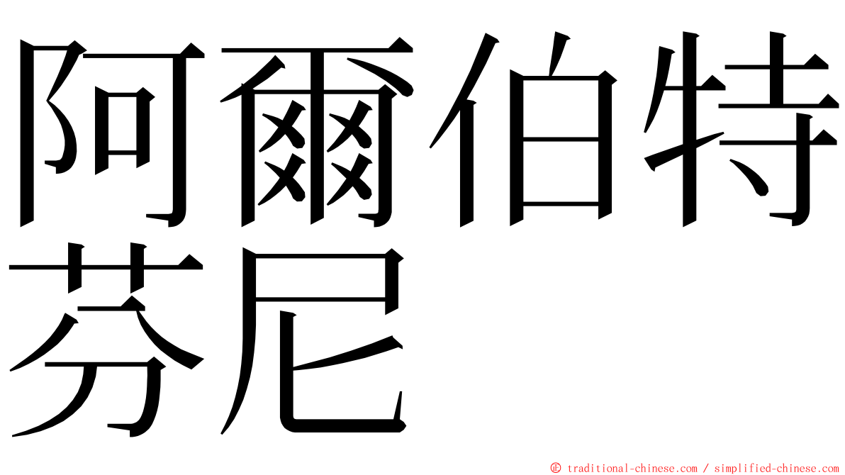 阿爾伯特芬尼 ming font