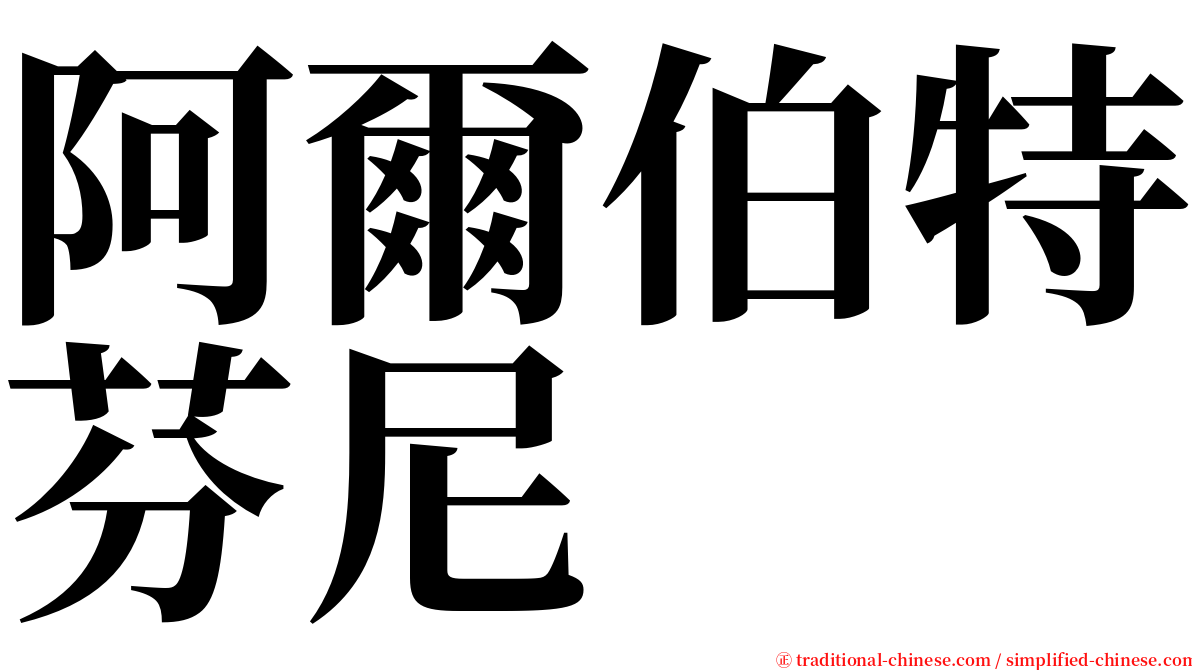 阿爾伯特芬尼 serif font