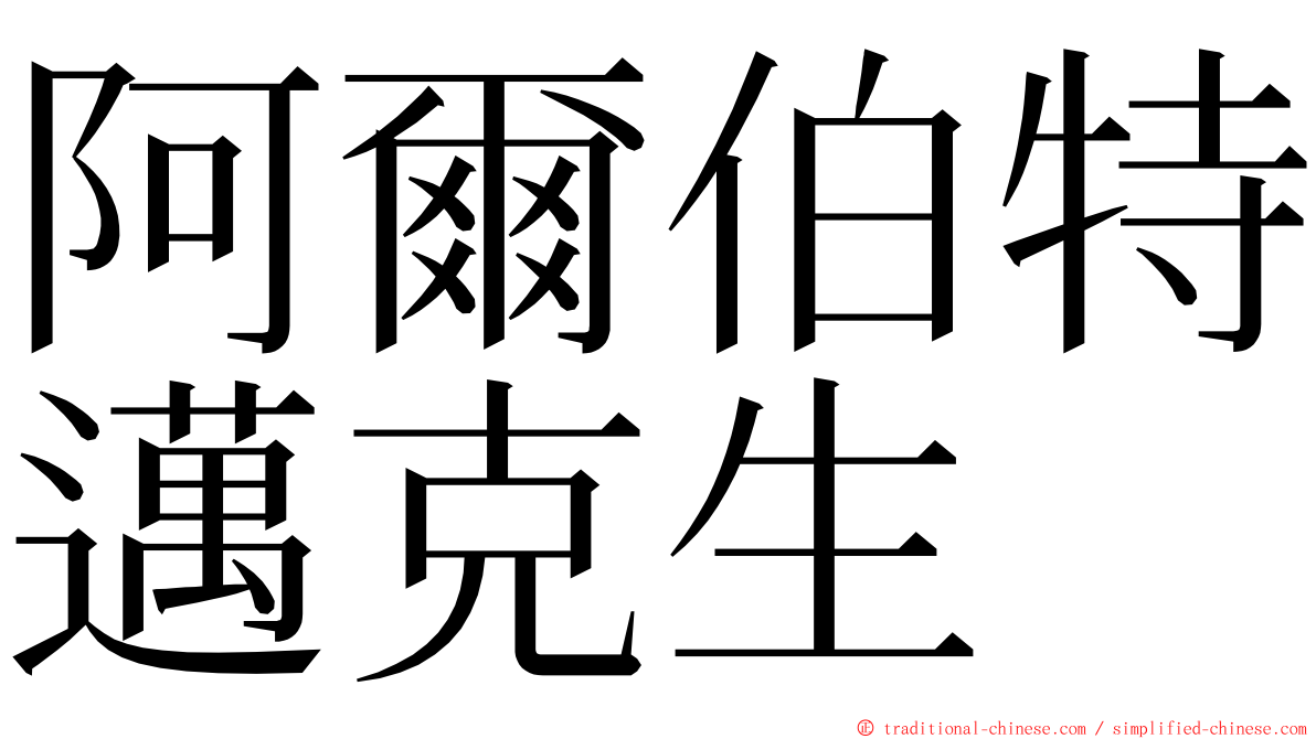 阿爾伯特邁克生 ming font