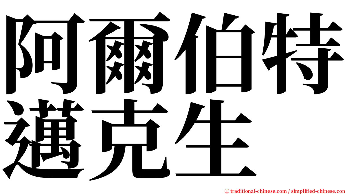 阿爾伯特邁克生 serif font