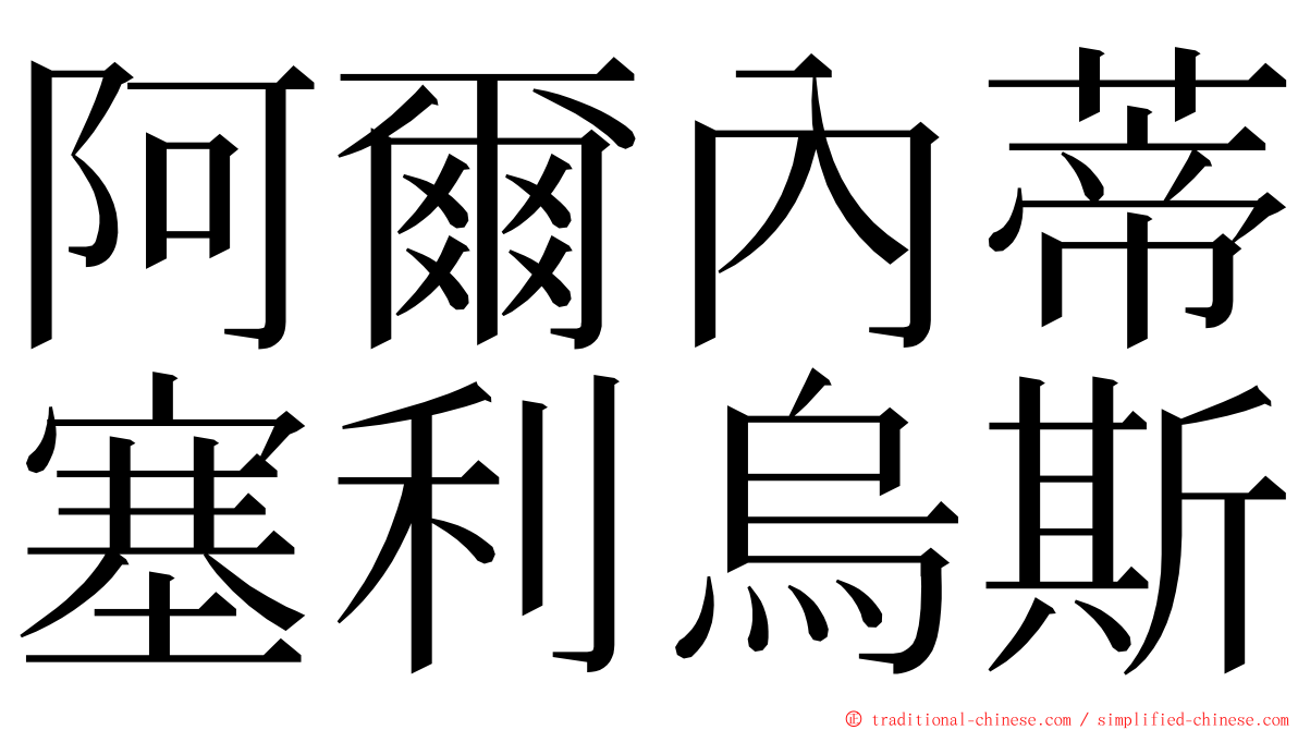 阿爾內蒂塞利烏斯 ming font