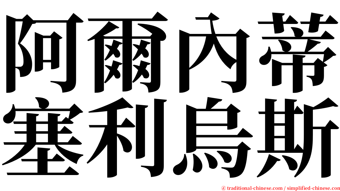 阿爾內蒂塞利烏斯 serif font