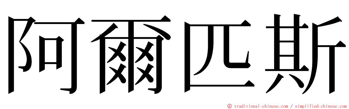 阿爾匹斯 ming font