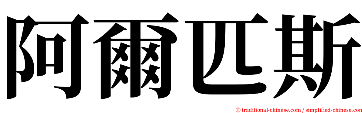 阿爾匹斯 serif font