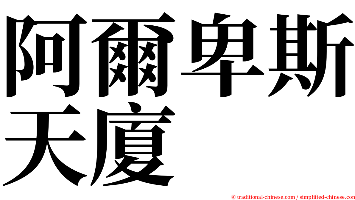 阿爾卑斯天廈 serif font