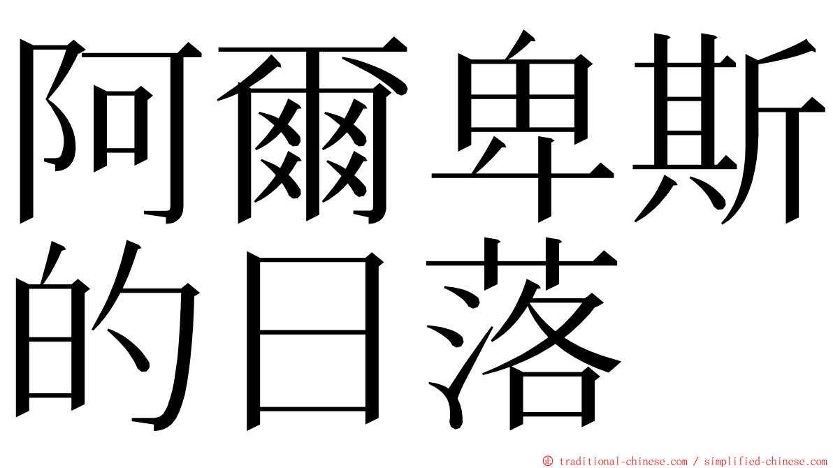 阿爾卑斯的日落 ming font