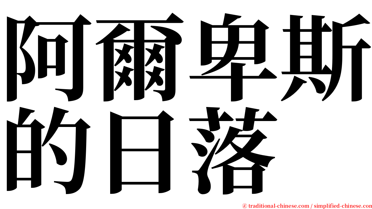 阿爾卑斯的日落 serif font