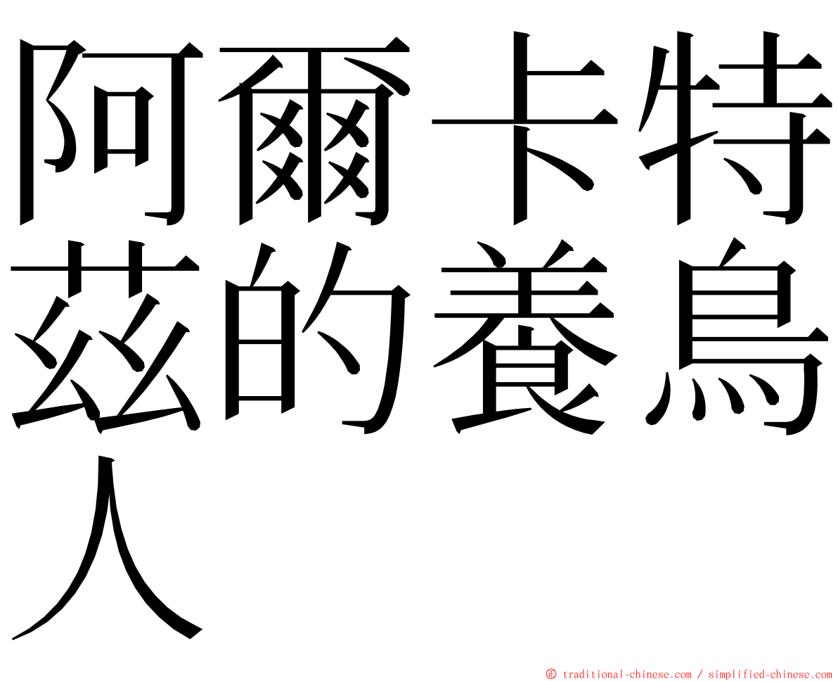 阿爾卡特茲的養鳥人 ming font