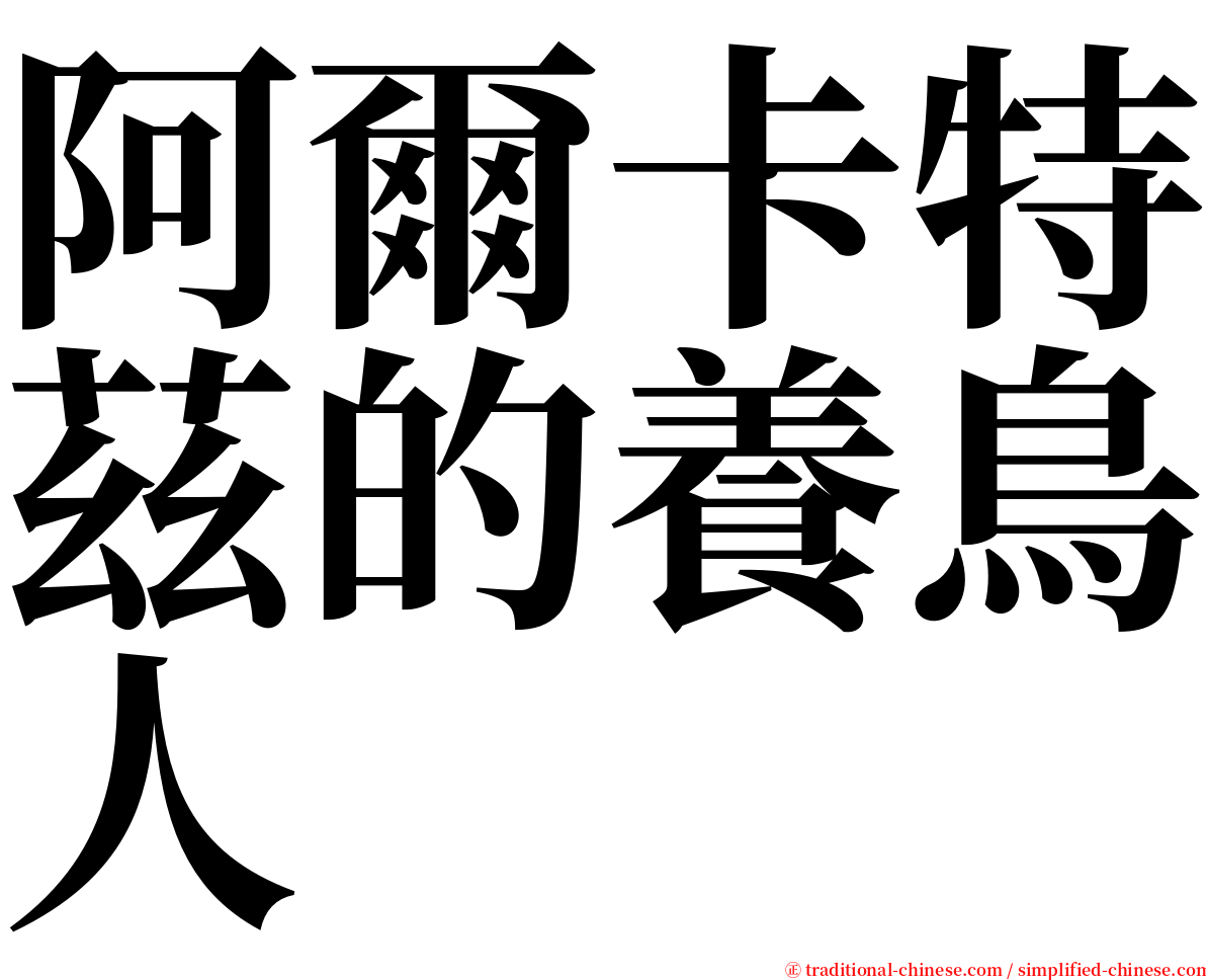 阿爾卡特茲的養鳥人 serif font