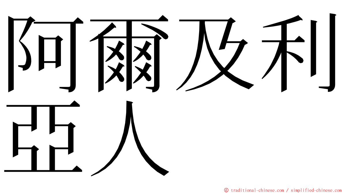 阿爾及利亞人 ming font