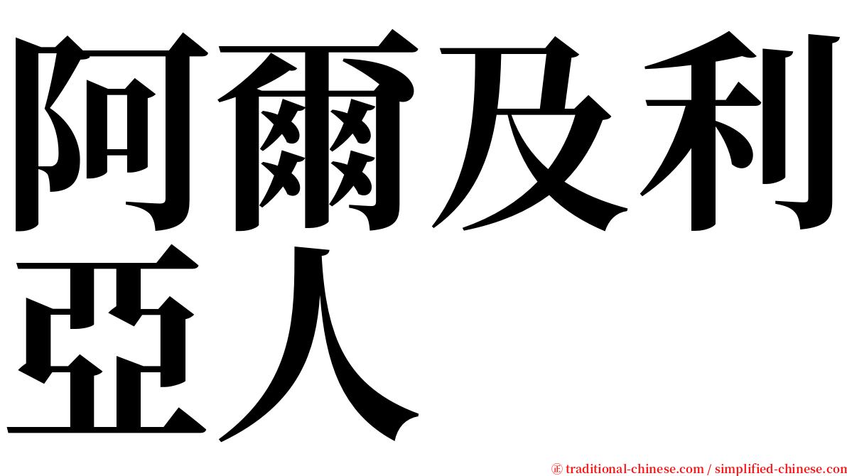 阿爾及利亞人 serif font