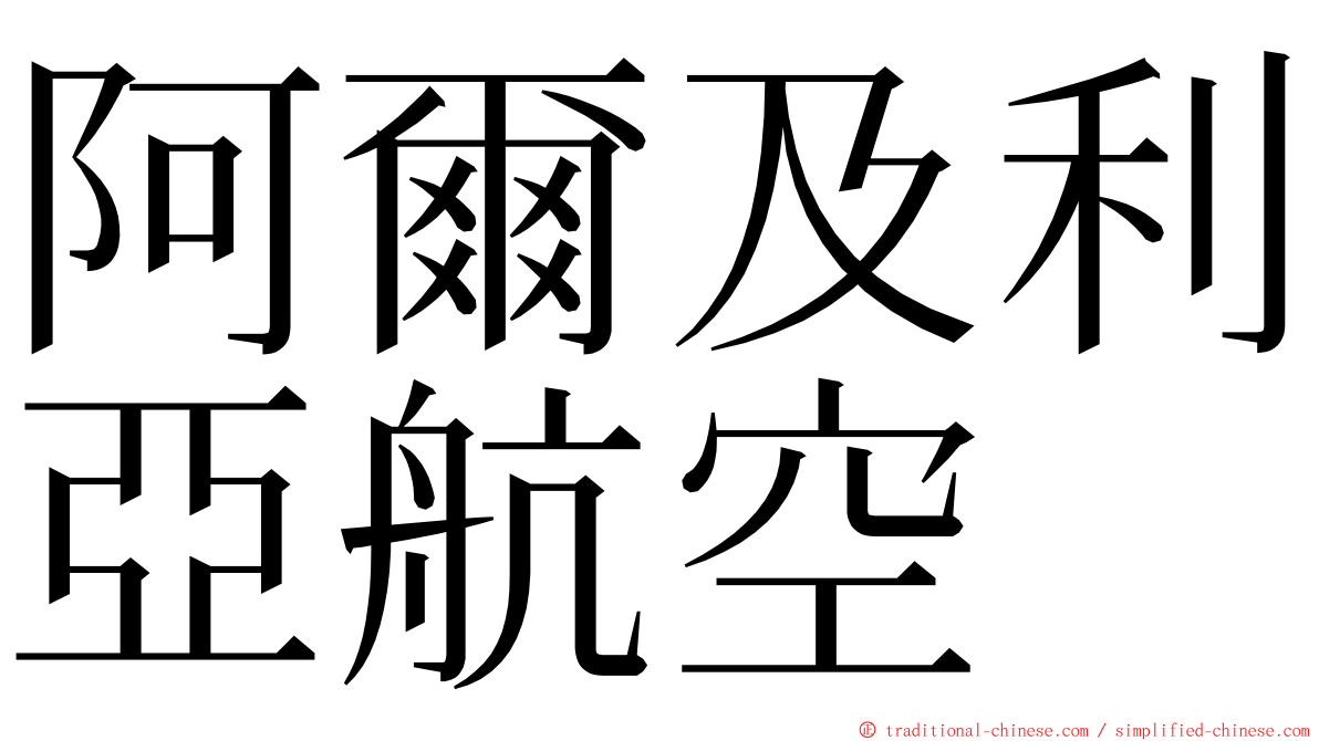 阿爾及利亞航空 ming font