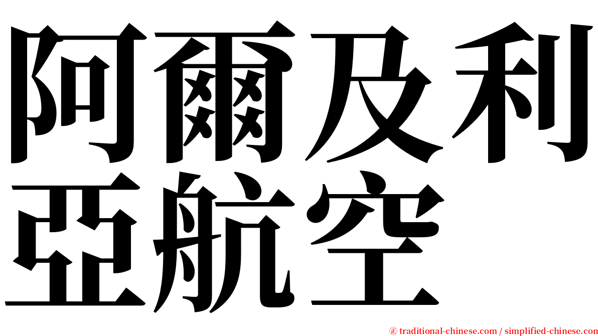 阿爾及利亞航空 serif font