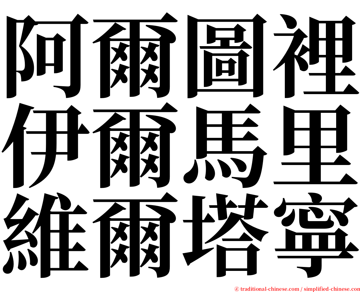 阿爾圖裡伊爾馬里維爾塔寧 serif font