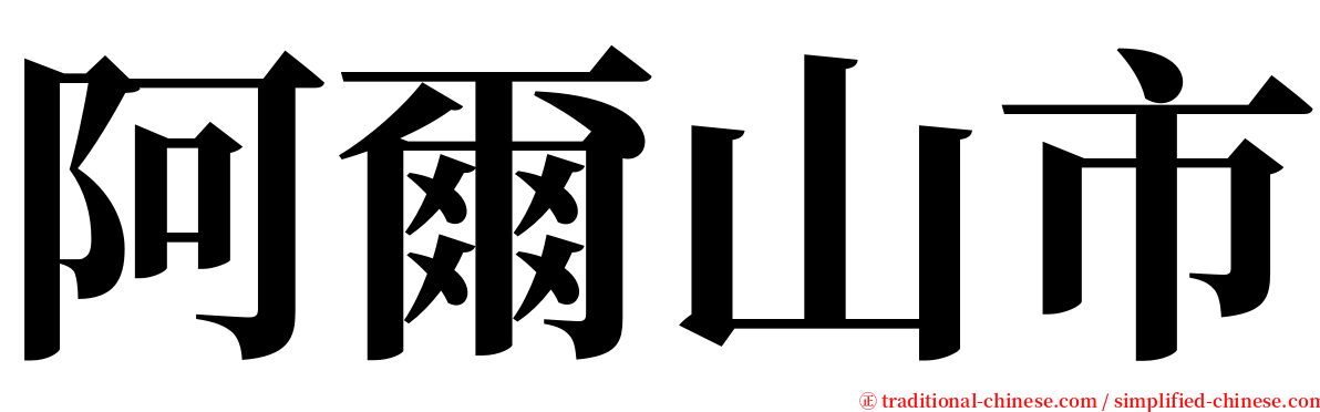 阿爾山市 serif font