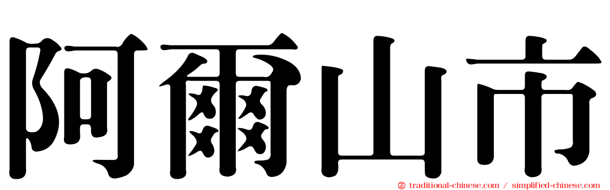 阿爾山市