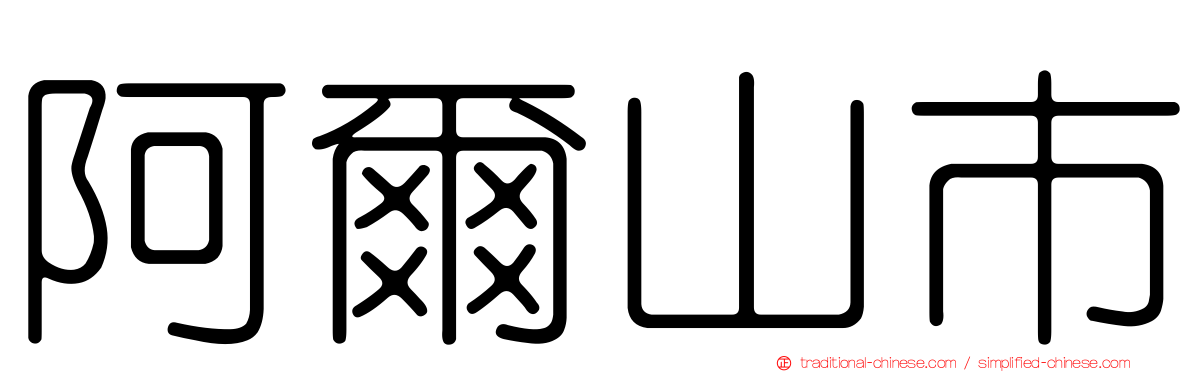 阿爾山市