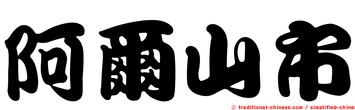 阿爾山市