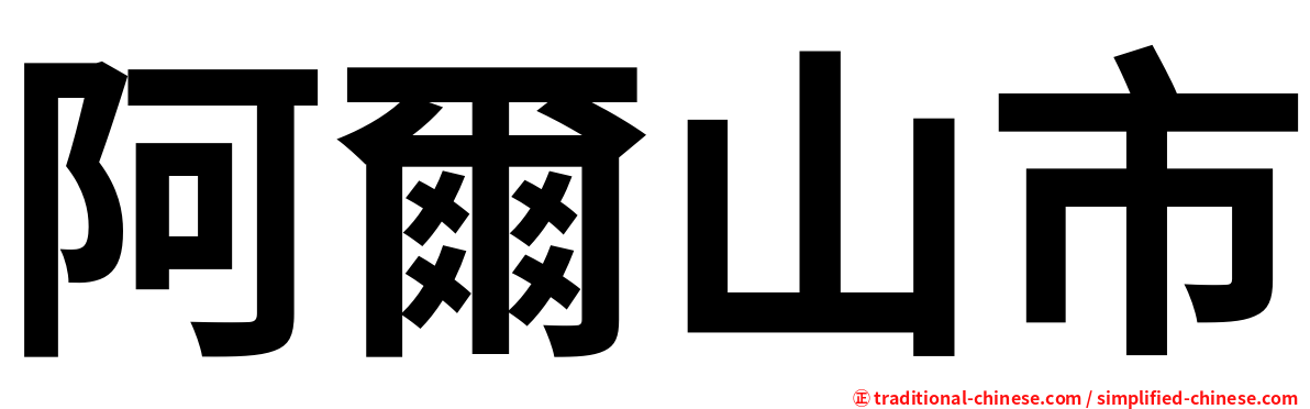 阿爾山市