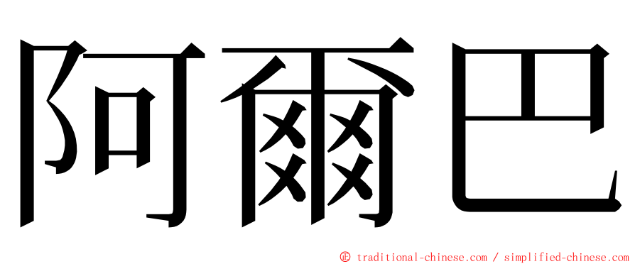 阿爾巴 ming font