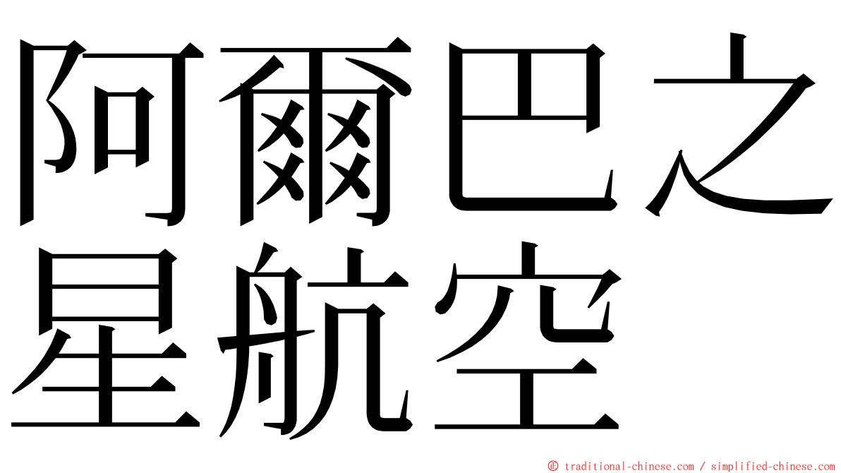 阿爾巴之星航空 ming font