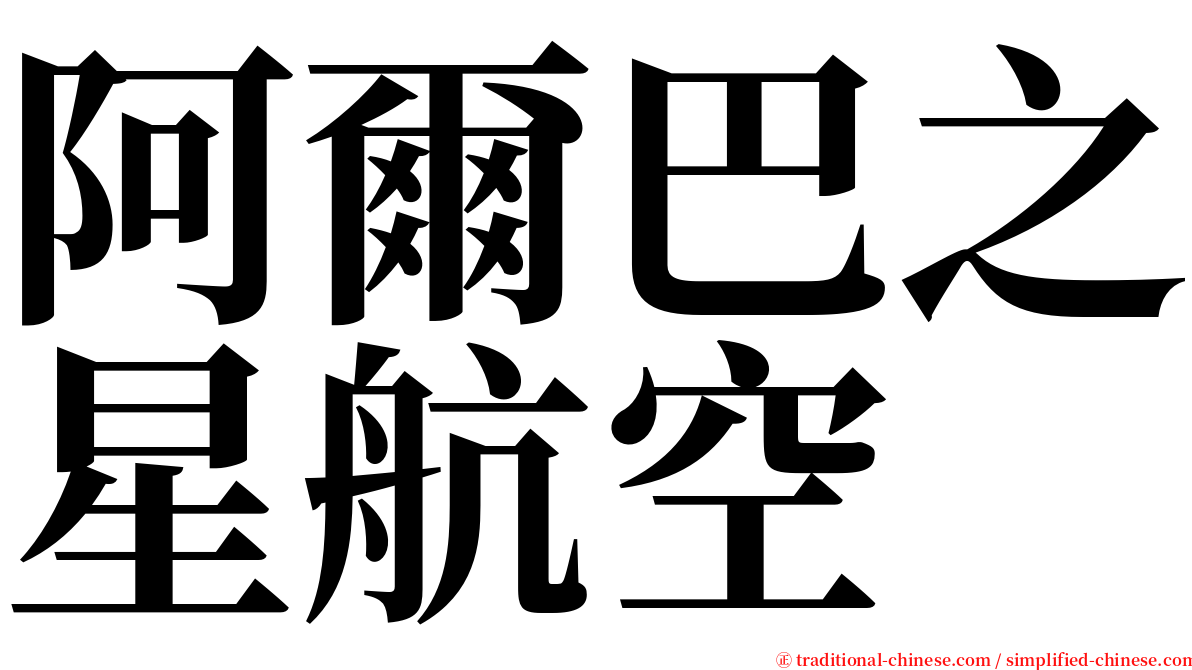 阿爾巴之星航空 serif font