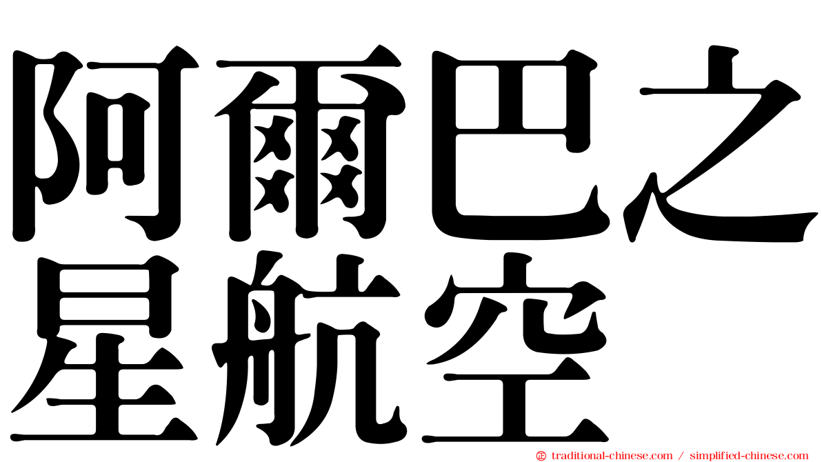 阿爾巴之星航空