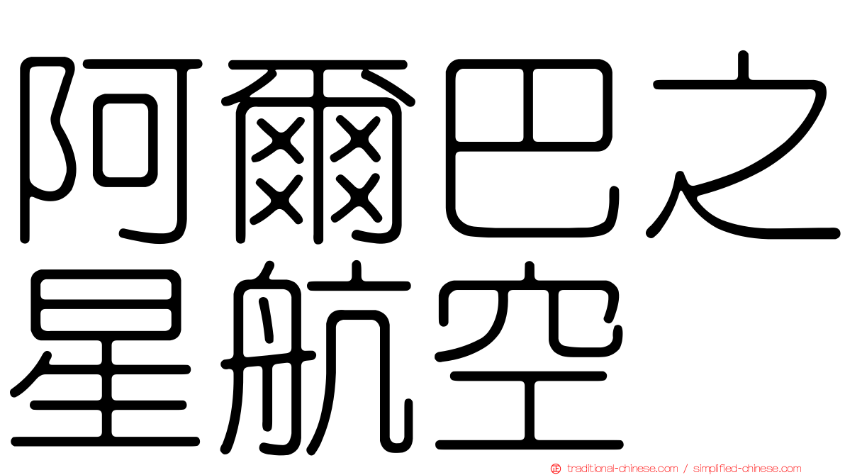 阿爾巴之星航空