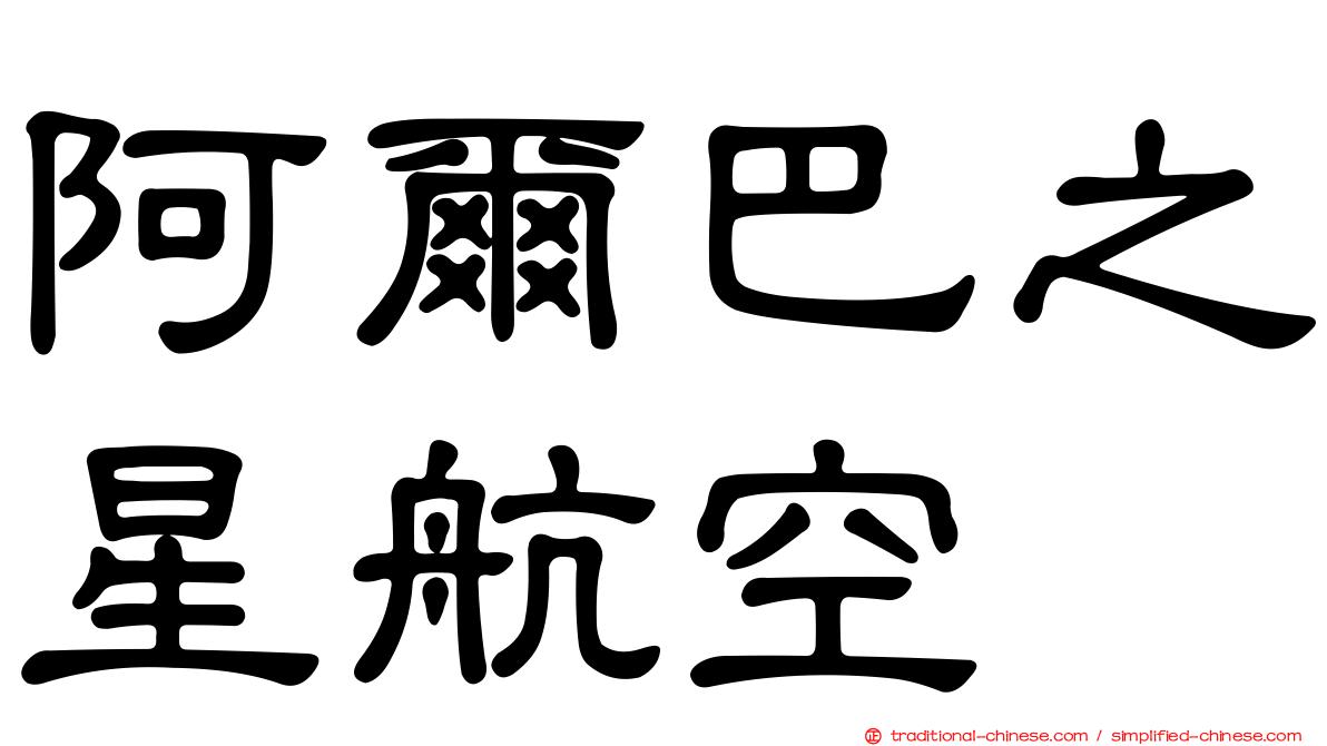 阿爾巴之星航空