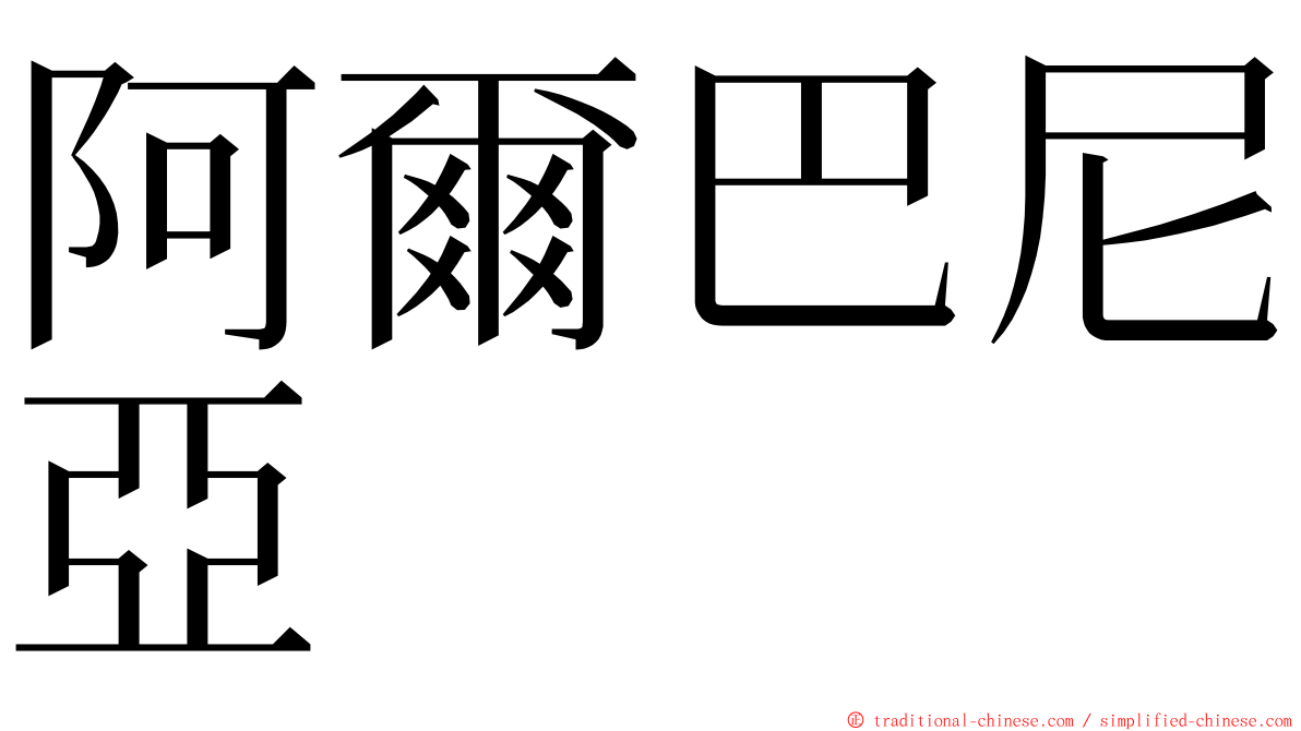 阿爾巴尼亞 ming font