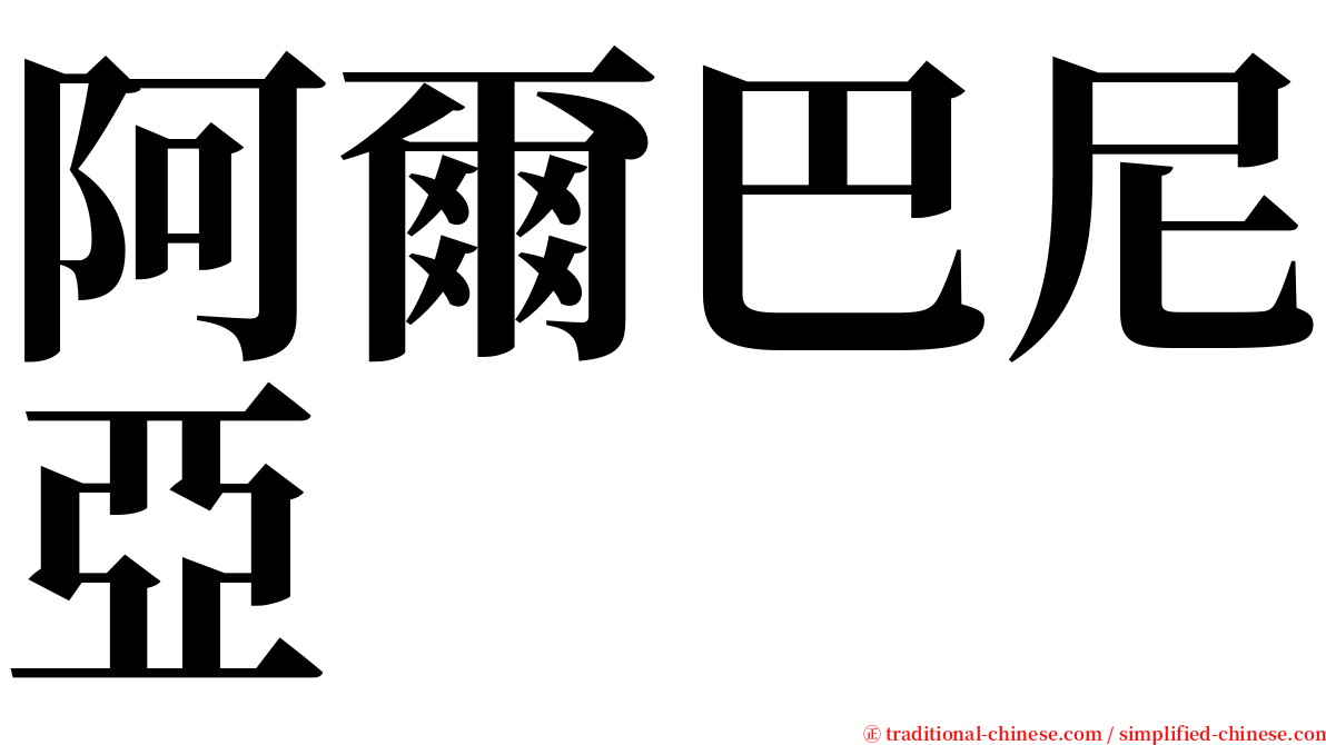 阿爾巴尼亞 serif font