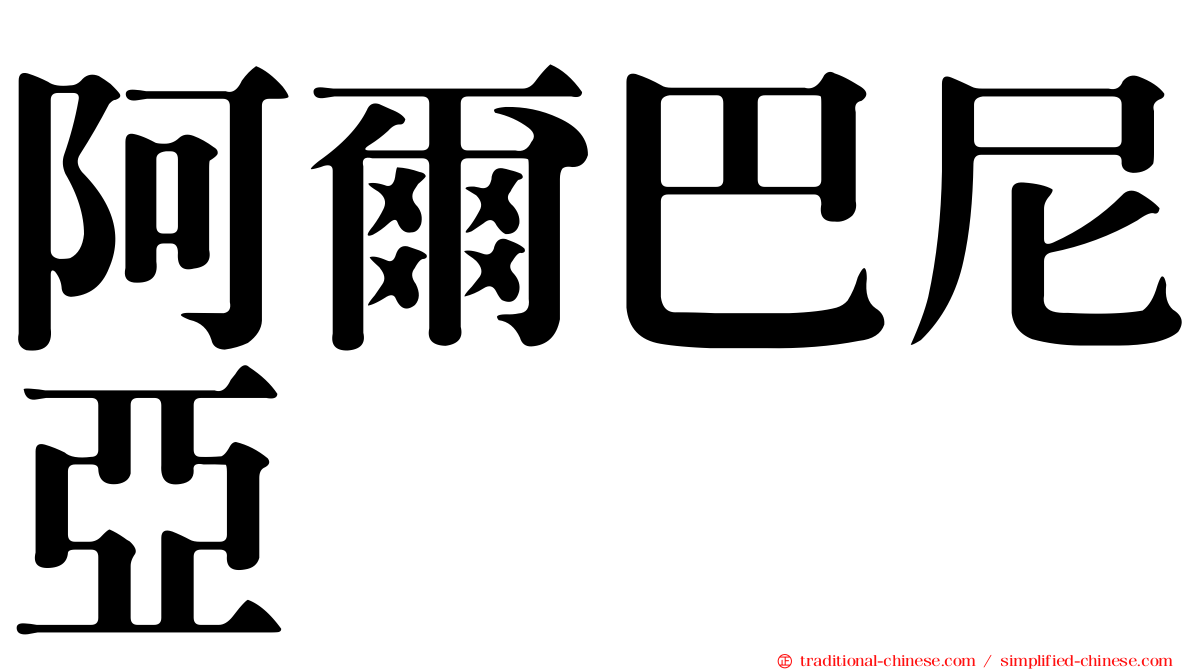 阿爾巴尼亞