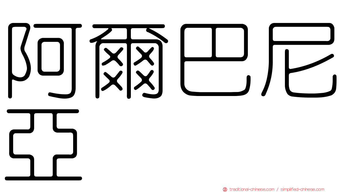 阿爾巴尼亞
