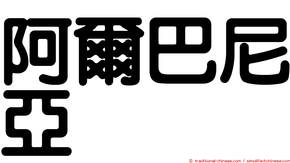 阿爾巴尼亞