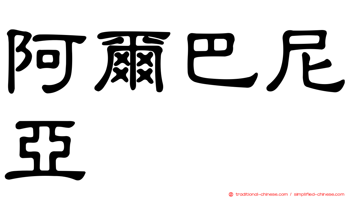阿爾巴尼亞