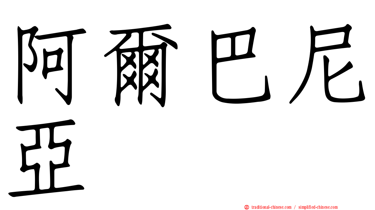 阿爾巴尼亞