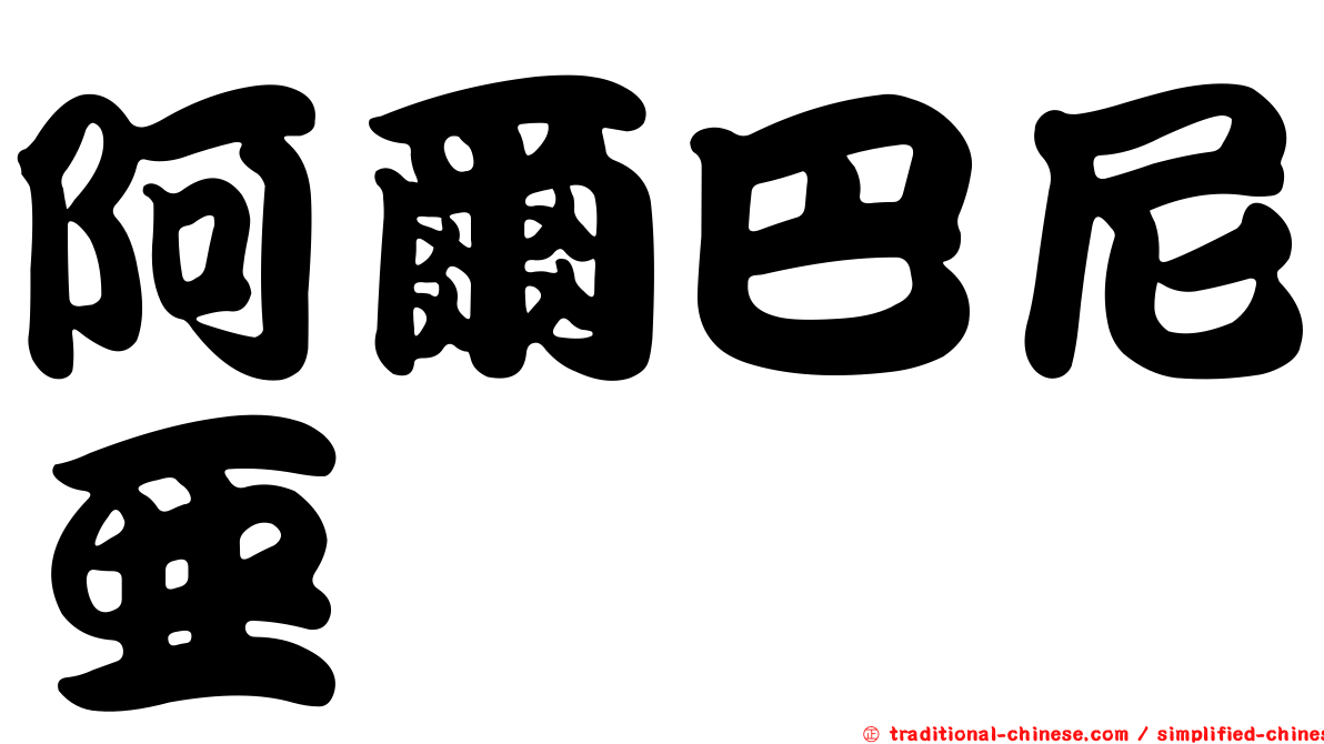 阿爾巴尼亞
