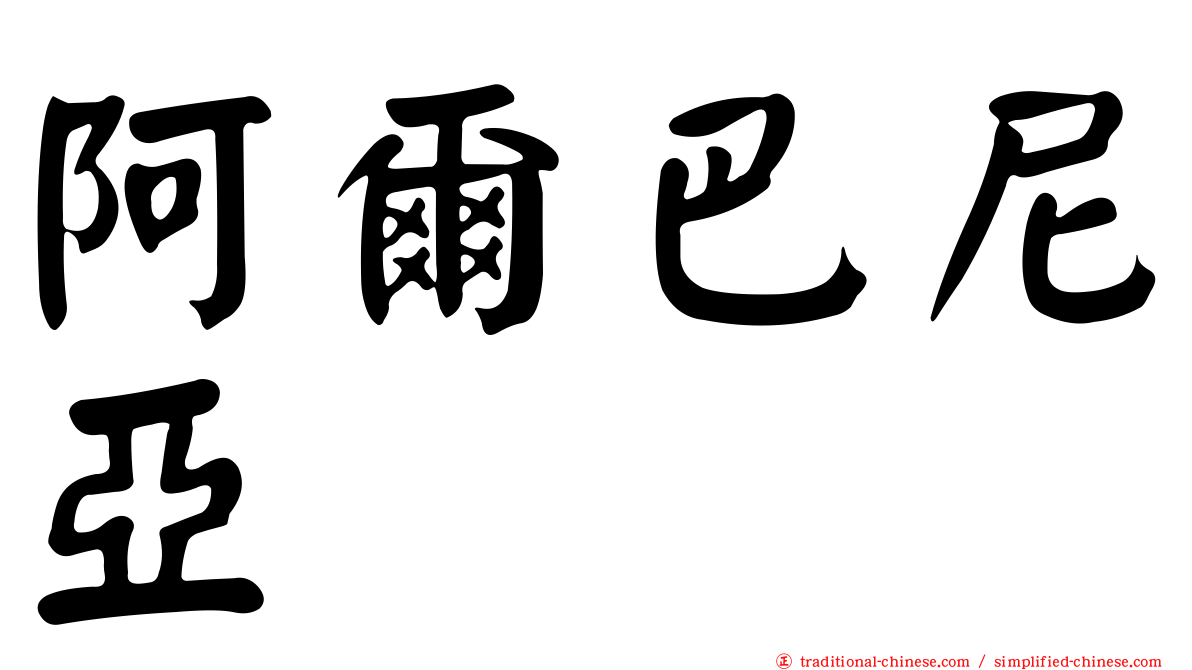 阿爾巴尼亞